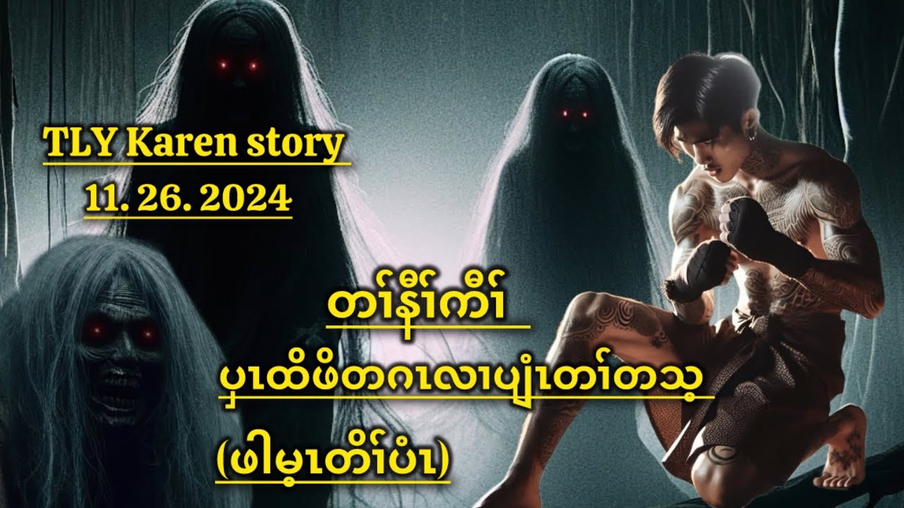 Karen story/တၢ်နီၢ်ကီၢ်ပှၤထိဖိတဂၤလၢပျံၤတၢ်တသ့/11/26/2024