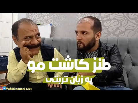 طنز کاشت مو با گویش خراسانی تربت حیدریه گروه تخصصی کاشت مو فولیمو
