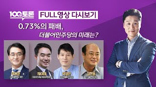 [LIVE] 0.7% 패배 , 더불어민주당의 미래는?  -  (953회) 특집 100분토론