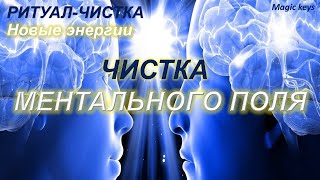 РИТУАЛ🔥 ЧИСТКА МЕНТАЛА⚡⚡Новыми энергиями☀⚡