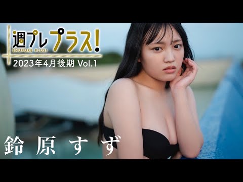 【＋Special #鈴原すずvol.1】グラビア界の大型ルーキー、早くもプラス！に初登場!!  ＜2023年