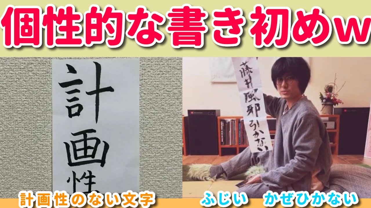 書初め】新年一発目に書いた個性の強い文字ww 今年はいい一年になり