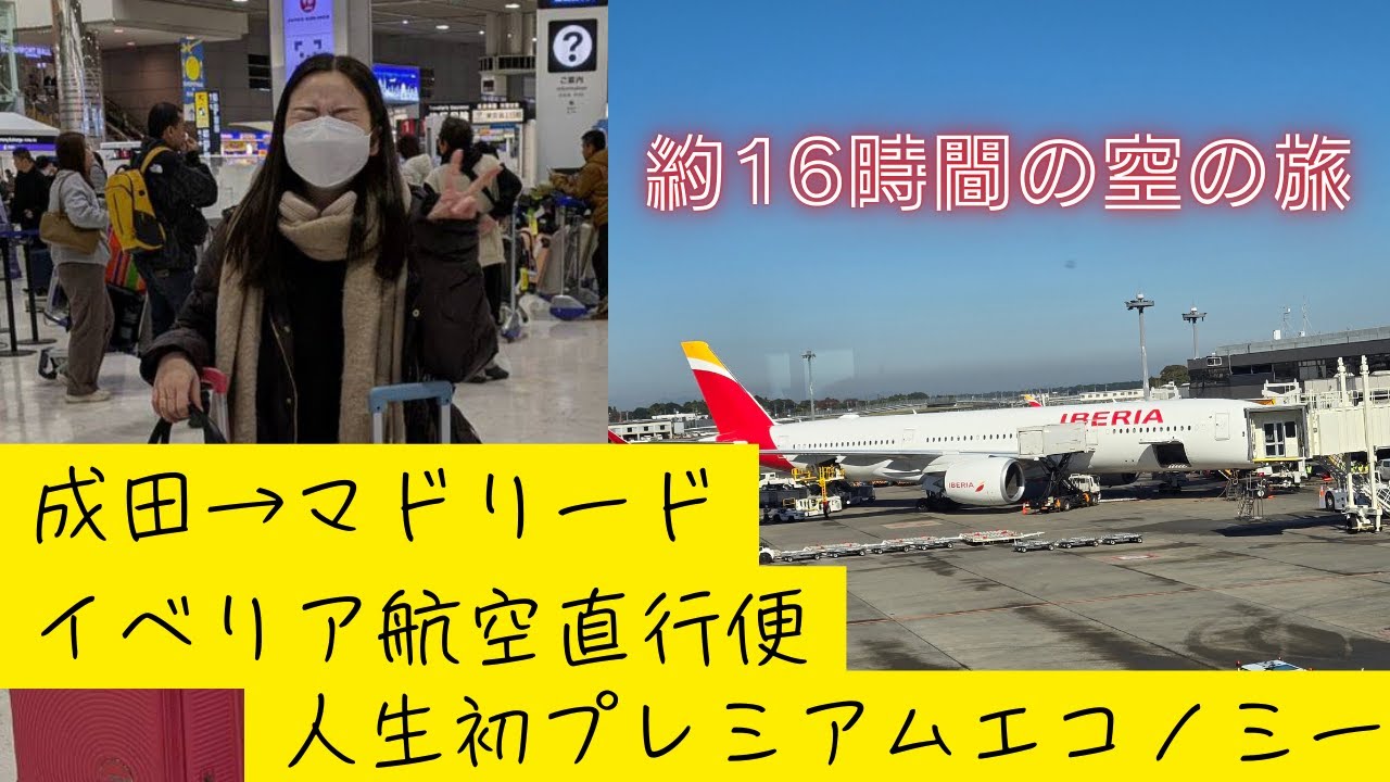 成田空港からマドリード🇪🇸イベリア航空直行便人生初のプレミアムエコノミー約１６時間の空の旅✈️
