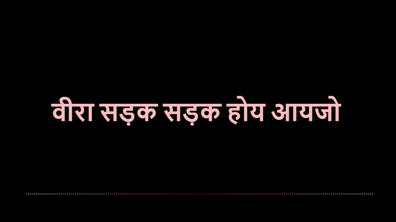 वीरा सड़क सड़क होय आयजो  (Veera Sadak Sadak vega aaijo)