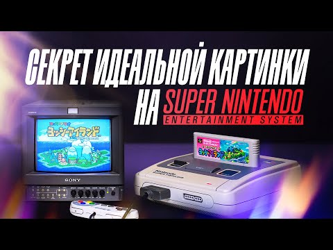 Видео: Секрет идеальной картинки на Super Nintendo