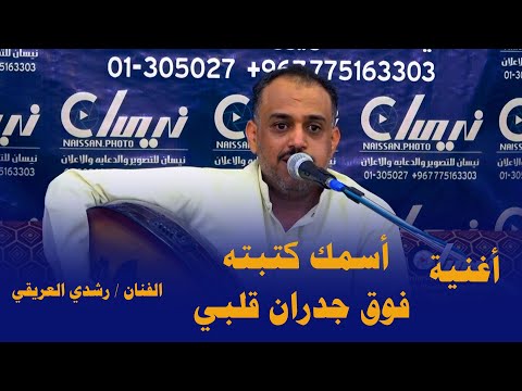 رشدي العريقي أسمك كتبته فوق جدران قلبي