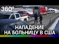 Стрелял и взрывал: нападение на больницу в США