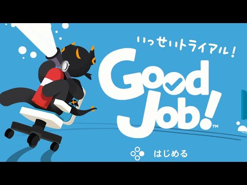 Good Job! 新入社員はちごう！トライアル雇用の巻