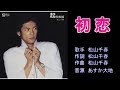 初恋 松山千春 ライブ弾き語りver 【カラオケ】