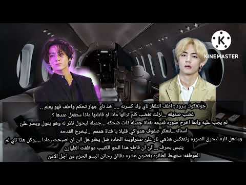 روايه جونغكوك نار العشق الحلقه الاولئ اللقاء بعد غياب طويل