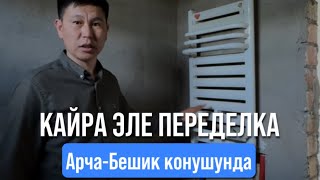 Кайра эле переделка Арча-Бешик конушунда