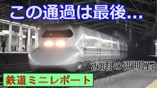 700系のぞみ山陽ラストラン西明石駅 山陽新幹線下り 通過発着集 2019 12 22