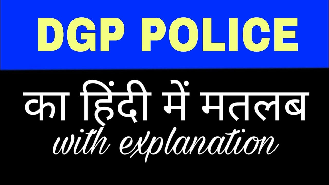 DGP Police Ka Full Form Kya Hota Hai Dgp Full Form YouTube dgp-police-ka-full-form-kya-hota-hai-dgp-full-form-youtube