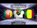 HD مشاهدة مباراة الكاميرون والسنغال بث مباشر