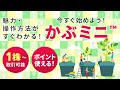 【1株から投資！】かぶミニ®の魅力・操作方法がすぐわかる！