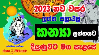 කන්‍යා ලග්නය 2023 නව වසර ලග්න පලාඵල New Year 2023 Kanya Jothishya Lagna Palapala Astrology Vigro 23