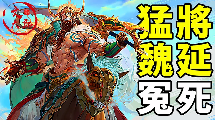 蜀汉后期最猛将领魏延，诸葛亮去世后权力斗争的牺牲品？蜀将魏延大合集：一个视频看懂三国演义最大的冤案—魏延谋反丨地图推演三国丨大合集26 | 文大郎 - 天天要闻