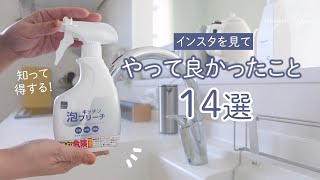 【暮らしの知恵】日常掃除で役立つライフハック14選｜アイデア｜汚れない工夫｜簡単汚れ落とし｜家事楽｜100均グッズ