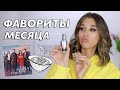 ФАВОРИТЫ МЕСЯЦА | КОСМЕТИКА, ЕДА, ДОРАМЫ, АКСЕССУАРЫ & Co.