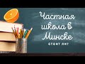 ЧАСТНАЯ ШКОЛА В МИНСКЕ - СТОИТ ЛИ? | ВЗГЛЯД ИЗНУТРИ