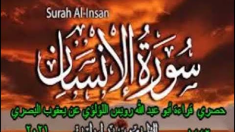 حصري ولاول مرة علي اليوتيوب سورة الانسان بقراءة رويس اللؤلؤي عن يعقوب البصري 3