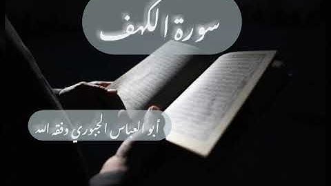 سورة الكهف | بصوت أبي العباس الجبوري وفقه الله