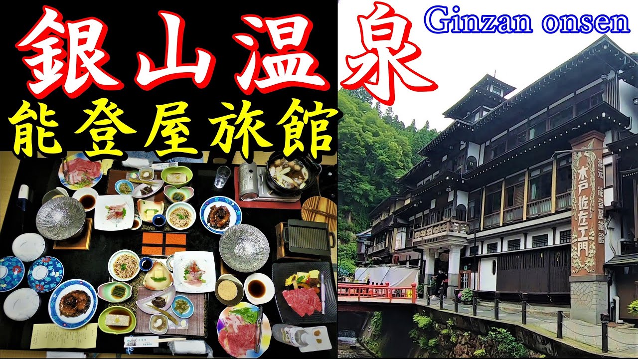 山形・銀山温泉 能登屋旅館】“銀山で一番”と言われる名宿へ｜大正浪漫
