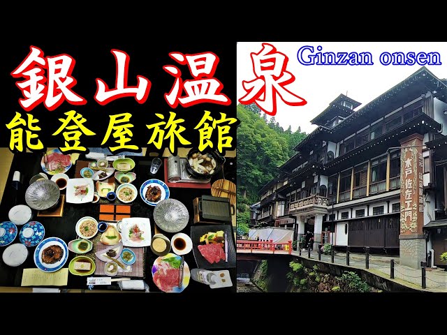 山形・銀山温泉 能登屋旅館】“銀山で一番”と言われる名宿へ｜大正浪漫
