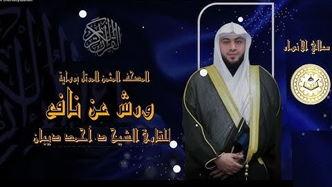 الثمن الرابع( الحزب3)من سورة البقرة برواية ورش عن نافع لشيخ أحمد ديبان(إذ تبرأ الذين اتبعوا....)