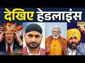 Harbhajan Singh 'Z' Security |Bhagwant Mann | Trump |washington firing: देखिए headlines| 26th April