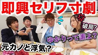 【寸劇】披露宴で元彼女を暴露？！結婚式場で即興セリフ寸劇やってみた！