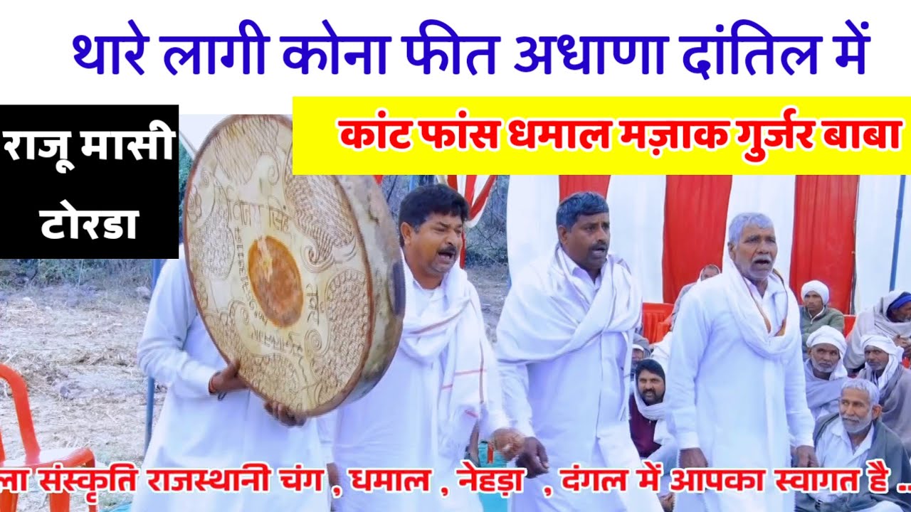 थारे लागी कोना फीत अधाणा दांतिल में | कांट फांस धमाल दंगल गुर्जर बाबा | राजू मासी टोरडा