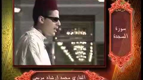 ماتيسر من سورة السجدة للقارئ محمد إرشاد مربعي
