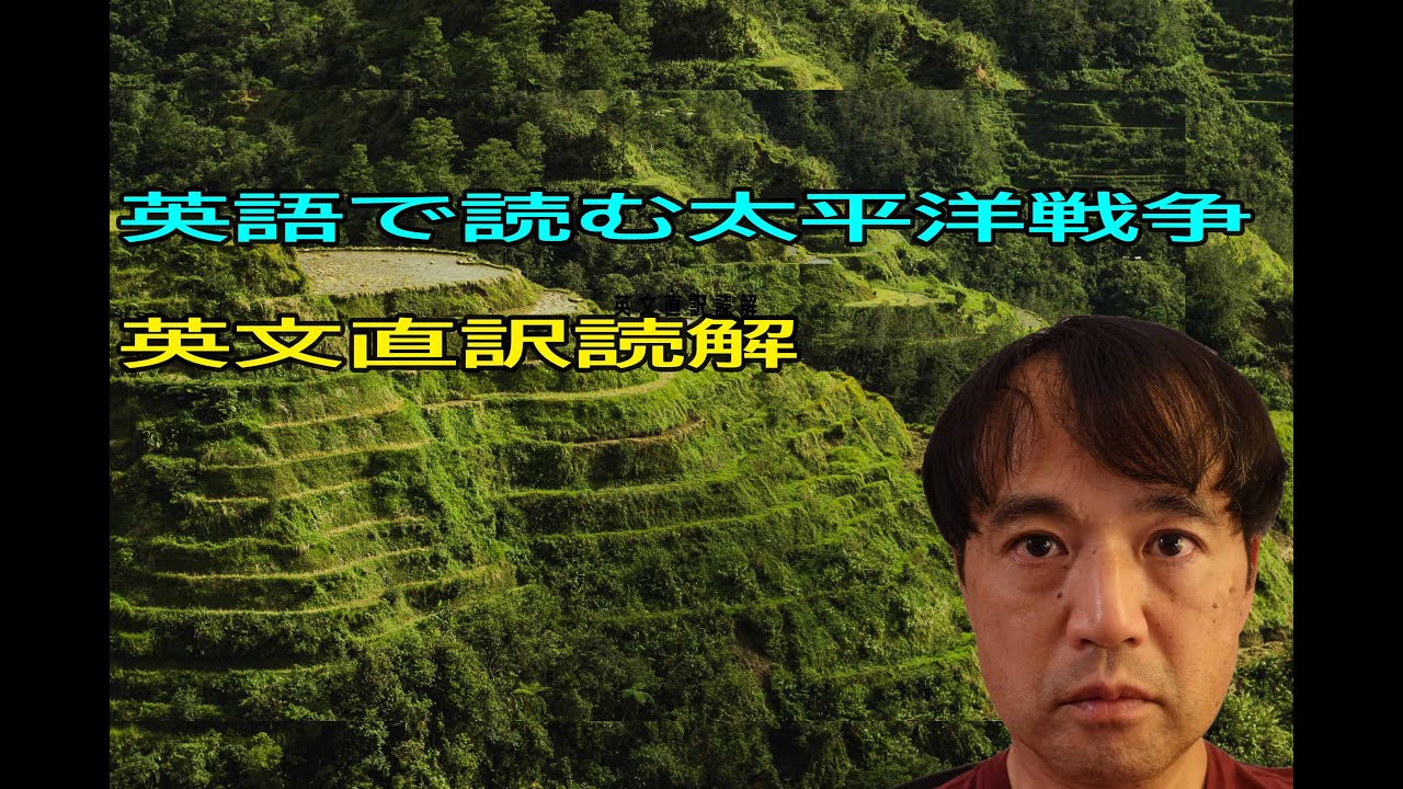 第１６回 一年一冊 英語で読む太平洋戦争 レイテ リターン トゥ ザ フィリピンズ P 24 Youtube