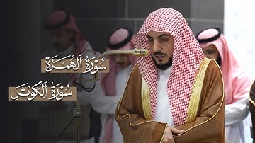 تلاوة عذبة لسورتي الهمزة والكوثر للشيخ د.الوليد الشمسان | مغرب السبت 28-3-1447هـ