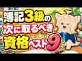簿記３級の次に取るべき資格ベスト９！