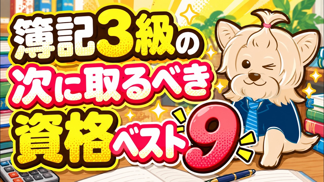 簿記３級の次に取るべき資格ベスト９！