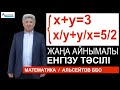 Теңдеулер жүйесін шешіңіз. 2-тәсіл: Жаңа айнымалы енгізу тәсілі / Математика / Альсейтов ББО