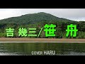 「笹舟」吉幾三 cover HARU