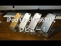 iPod touch 第6世代　レビュー！