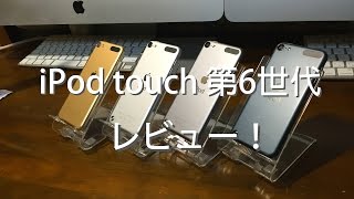 iPod touch 第6世代　レビュー！