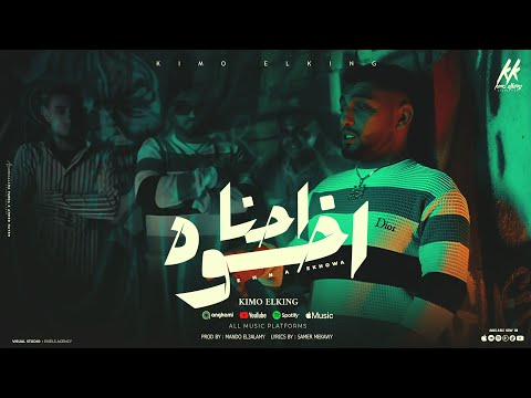 كليب احنا اخوه صاحبي الي ليا كيمو الكينج توزيع ماندو العالمي مهرجانات 2024