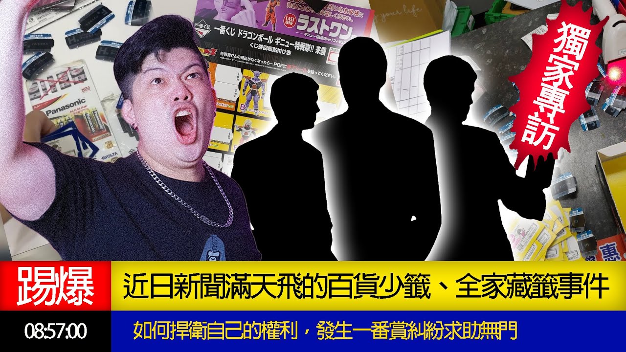 踢爆？！近日新聞鬧得沸沸揚揚的百貨事件，全家竟然也有，當事人現身還原！捍衛自己的權益，不要畏懼資本的高牆，共創玩具業公平良善！