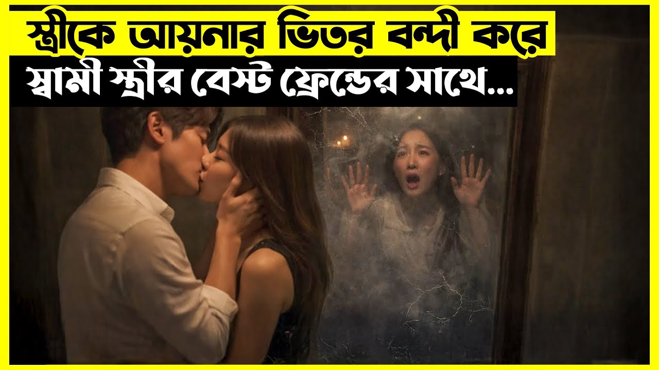 এমন বন্ধু থাকলে শত্রুর প্রয়োজন হয় না | Korean Thiller Movie Explain | Miss Recap