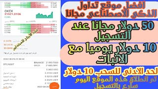 افضل موقع تداول الذكي الاصطناعي مجانا ربح يومي ١٠ دولار neumann wallet Quantify اثبات سحب ١٠ دولار