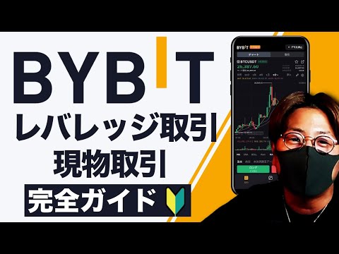   BYBIT レバレッジ取引 現物取引完全ガイド