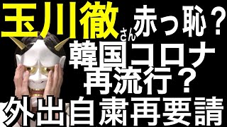 韓国で新型コロナ再流行？無期限で首都圏は外出自粛要請へ。