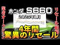 4年間のリセールに驚愕！【S660　リーセル調査　1月】業者オークションからリセールを導き出す