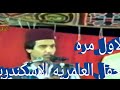 لاول مره حفله الحزب الوطني الفنان خميس ناجي ومجموعه اخره 