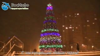 С наступающим новым годом, Воскресенск